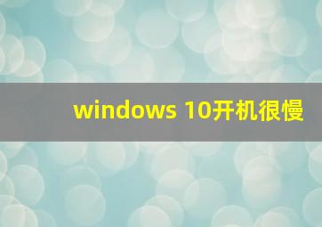 windows 10开机很慢